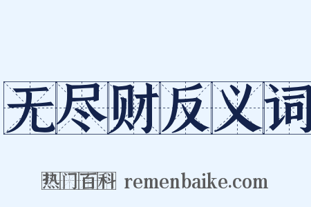 无尽财反义词是什么意思的图片